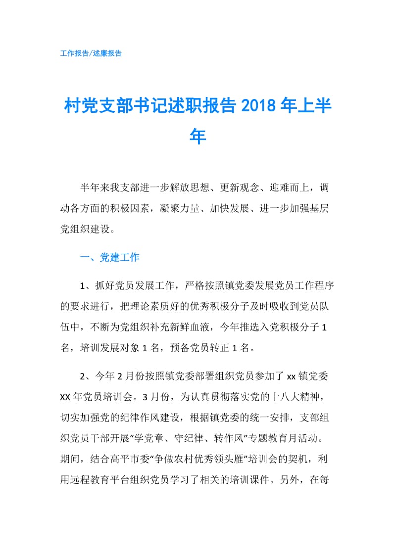 村党支部书记述职报告2018年上半年.doc_第1页
