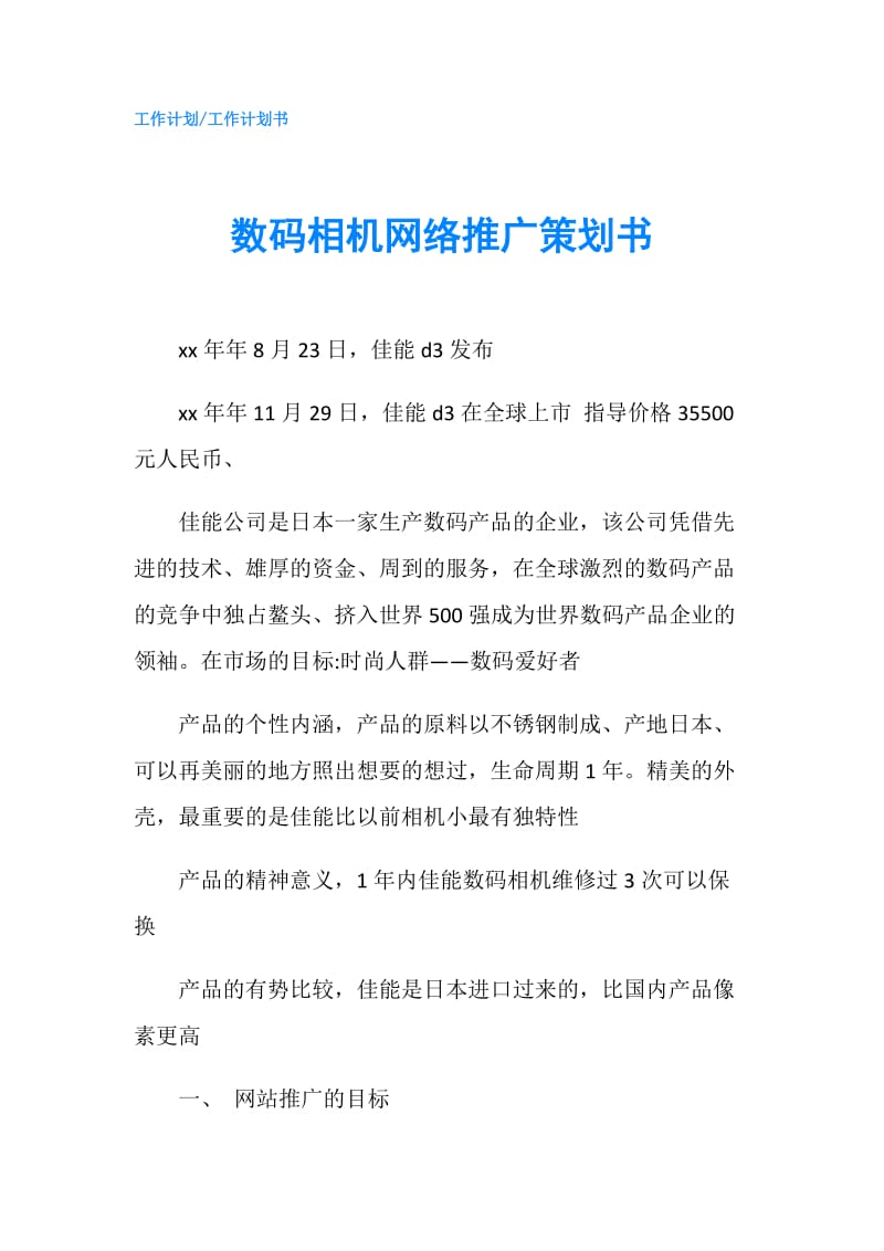 数码相机网络推广策划书.doc_第1页