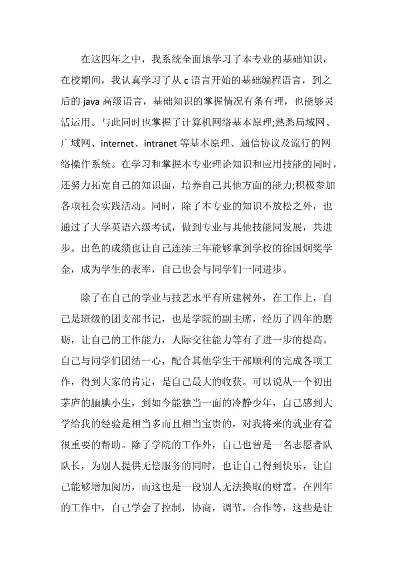 网络技术专业大学毕业生自我评价.doc_第2页