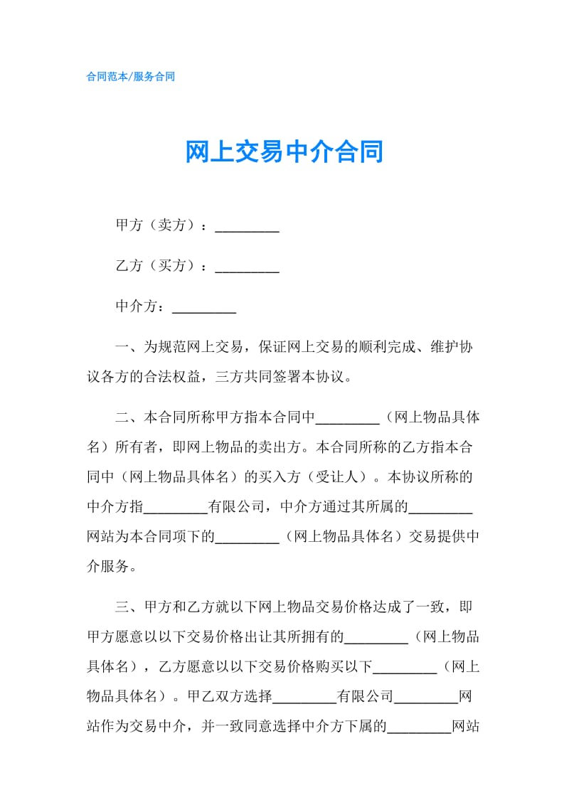 网上交易中介合同.doc_第1页