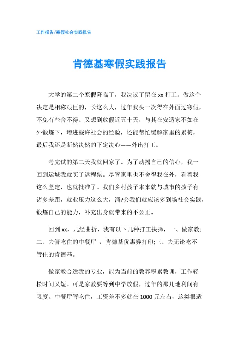 肯德基寒假实践报告.doc_第1页