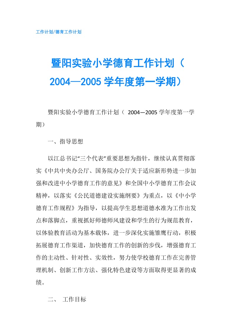 暨阳实验小学德育工作计划（ 2004—2005学年度第一学期）.doc_第1页