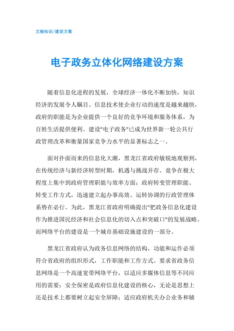 电子政务立体化网络建设方案.doc_第1页