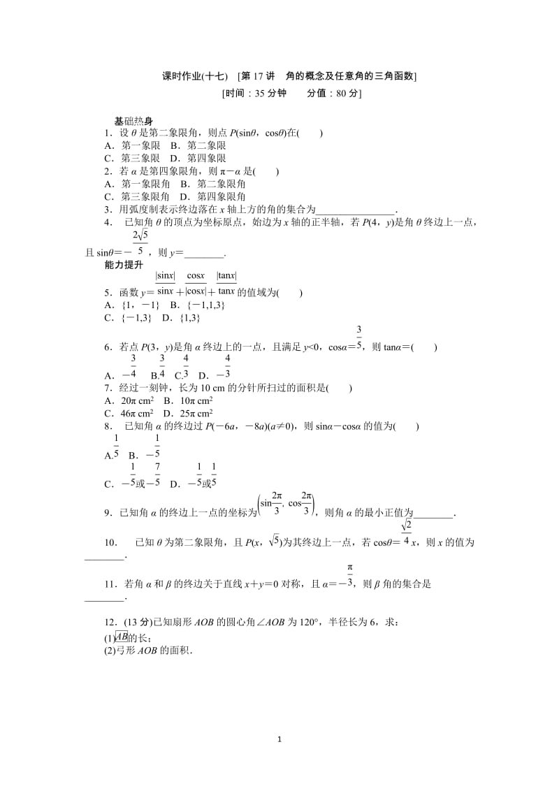 人教A版文科数学课时试题及解析（17）角的概念及任意角的三角函数_第1页