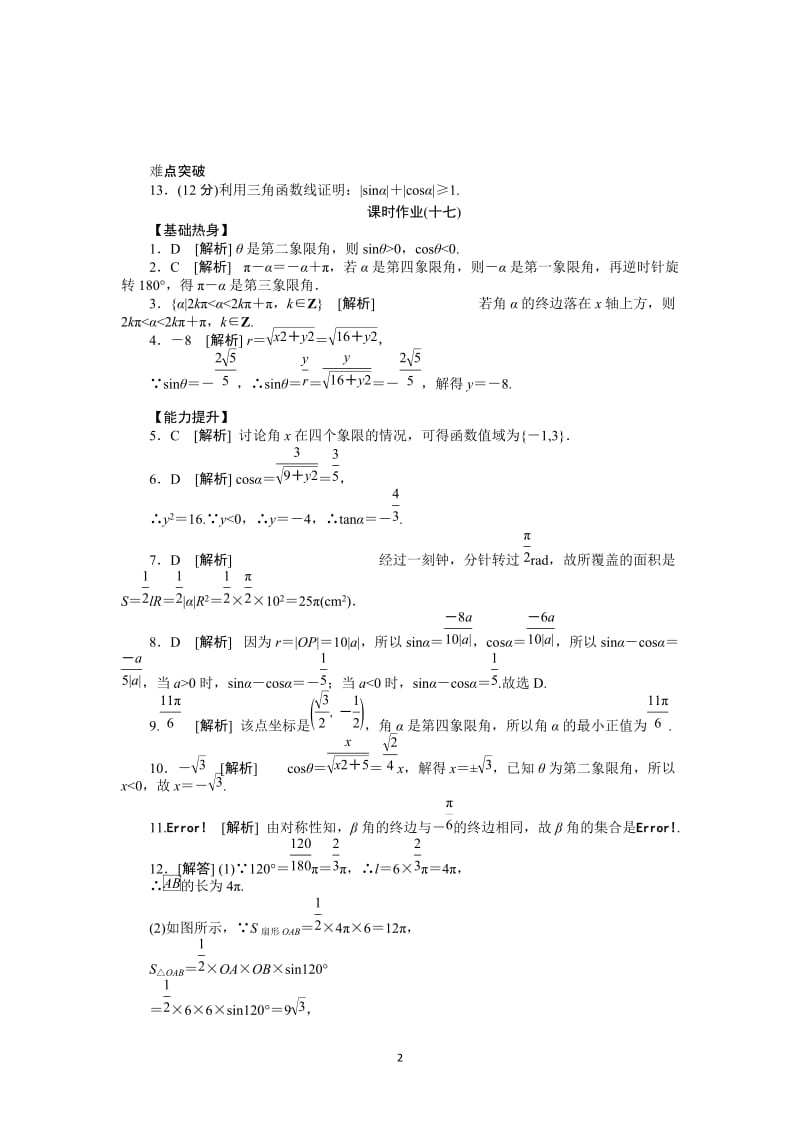 人教A版文科数学课时试题及解析（17）角的概念及任意角的三角函数_第2页