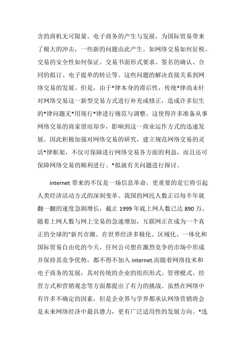 网络营销实习报告例文.doc_第2页