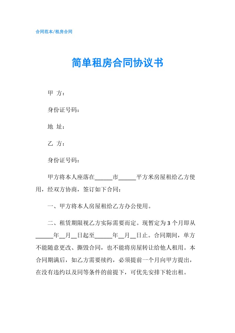 简单租房合同协议书.doc_第1页