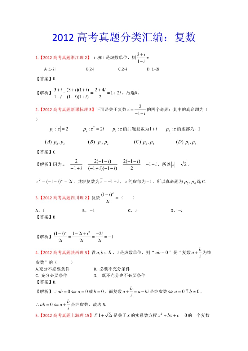 年高考真题汇编——理科数学（解析版）16：复数_第1页