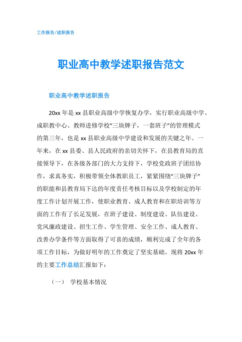 职业高中教学述职报告范文.doc_第1页