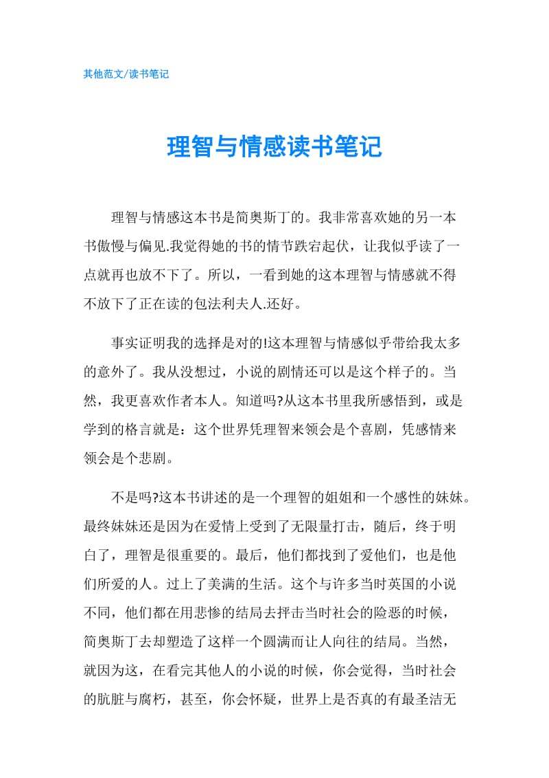 理智与情感读书笔记.doc_第1页