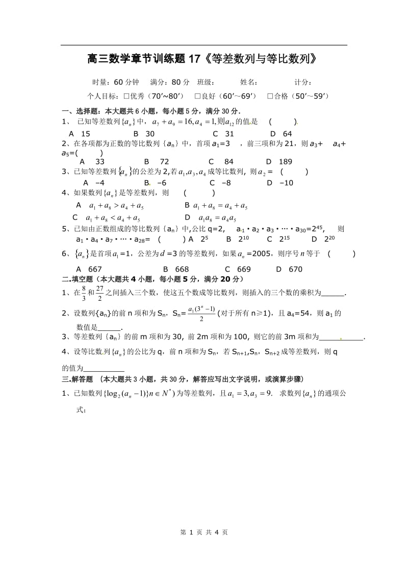 高中数学分章节训练试题：17等差数列与等比数列_第1页