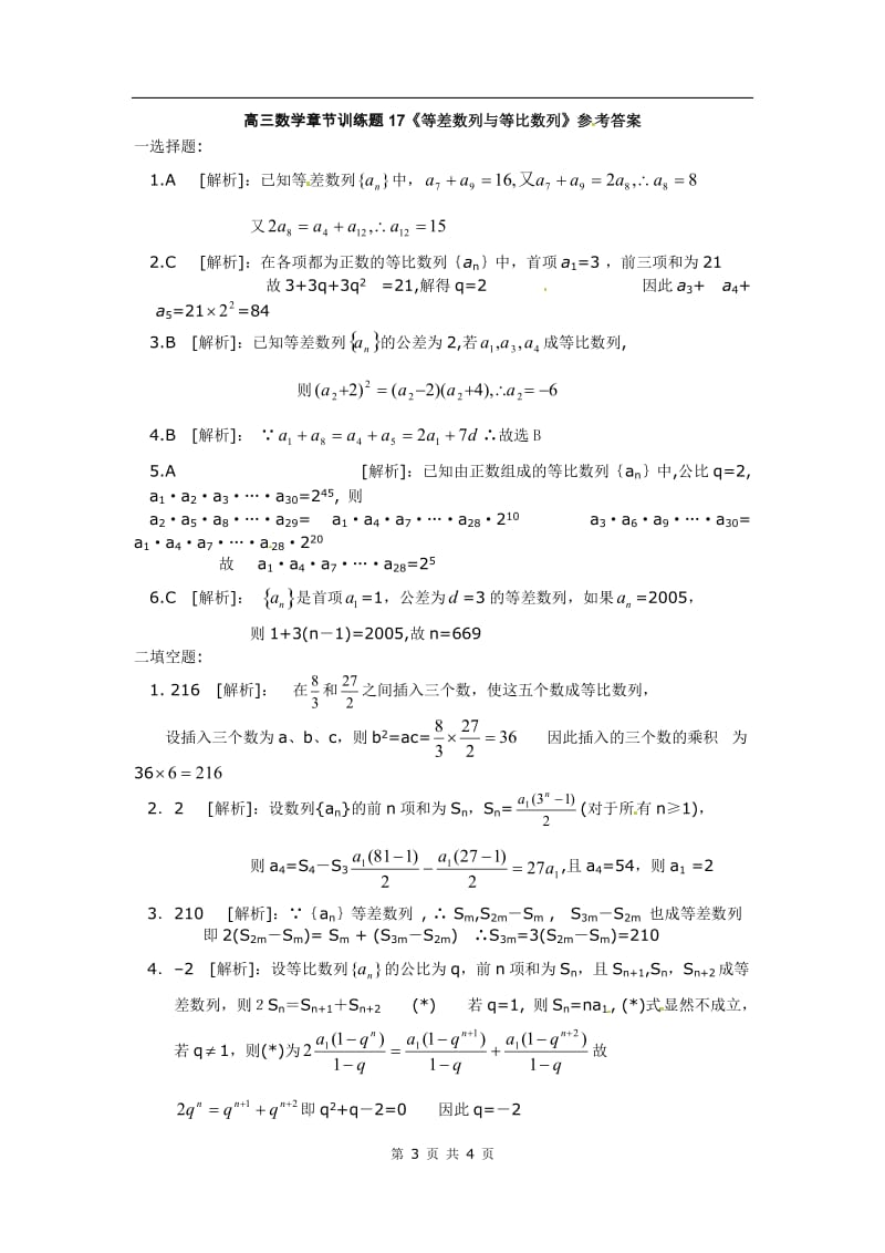 高中数学分章节训练试题：17等差数列与等比数列_第3页