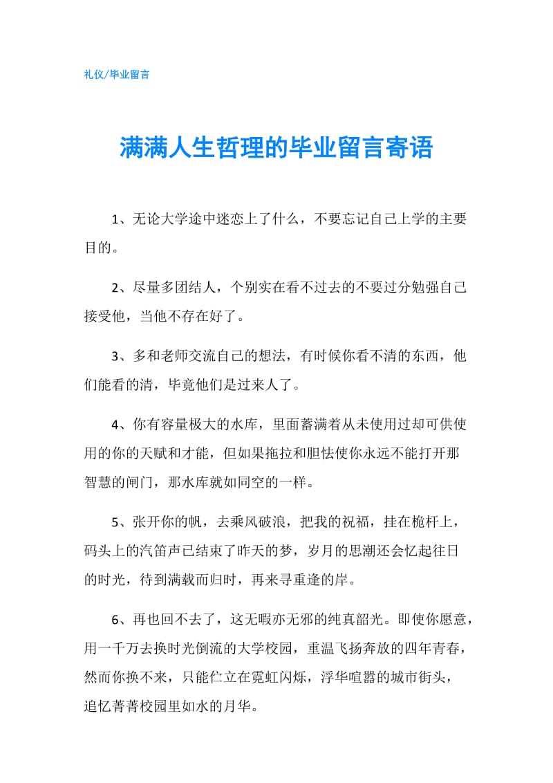 满满人生哲理的毕业留言寄语.doc_第1页