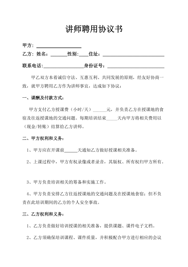 讲师聘用协议书.docx_第1页