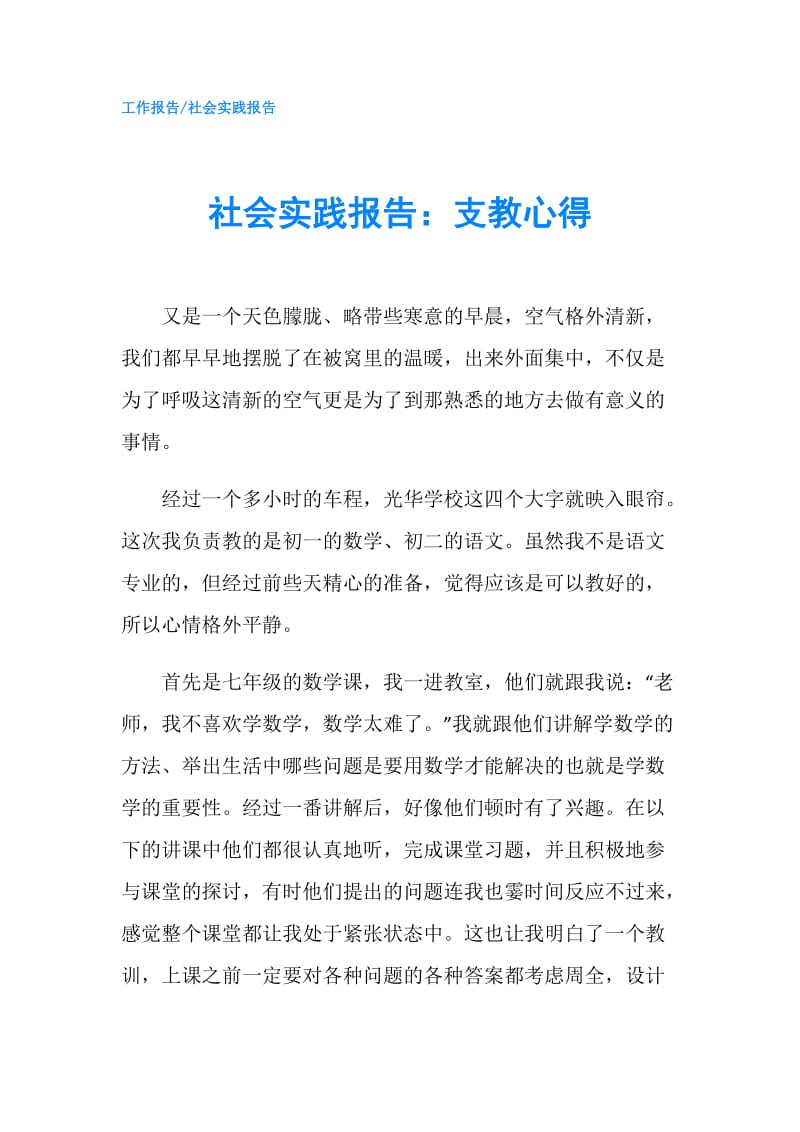 社会实践报告：支教心得.doc_第1页