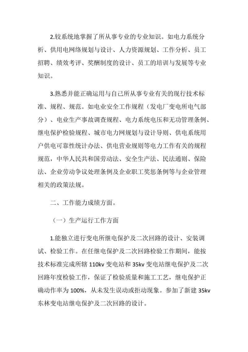 经济专业技术工作个人总结.doc_第2页