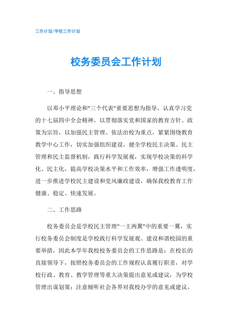 校务委员会工作计划.doc_第1页