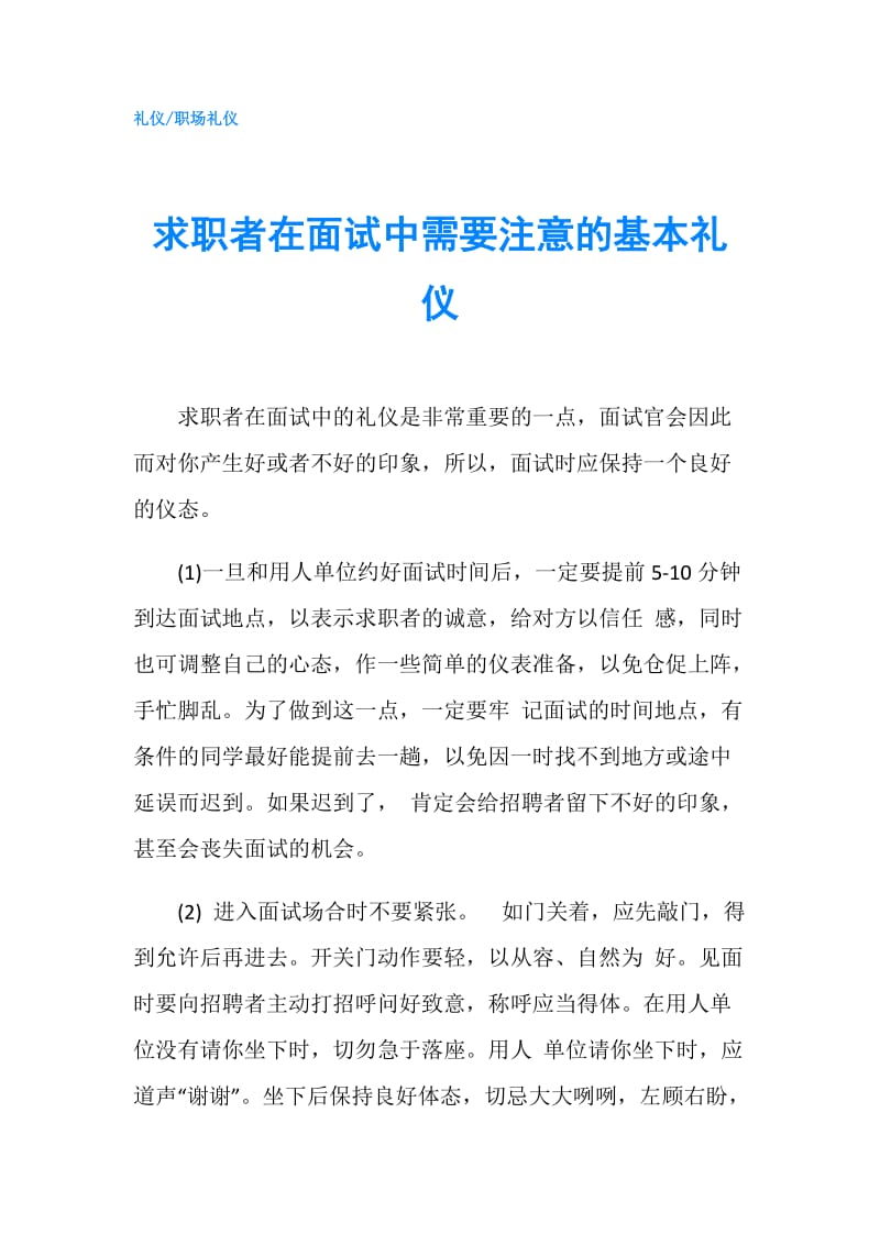 求职者在面试中需要注意的基本礼仪.doc_第1页