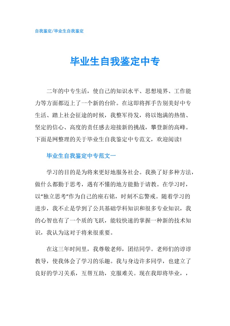 毕业生自我鉴定中专.doc_第1页