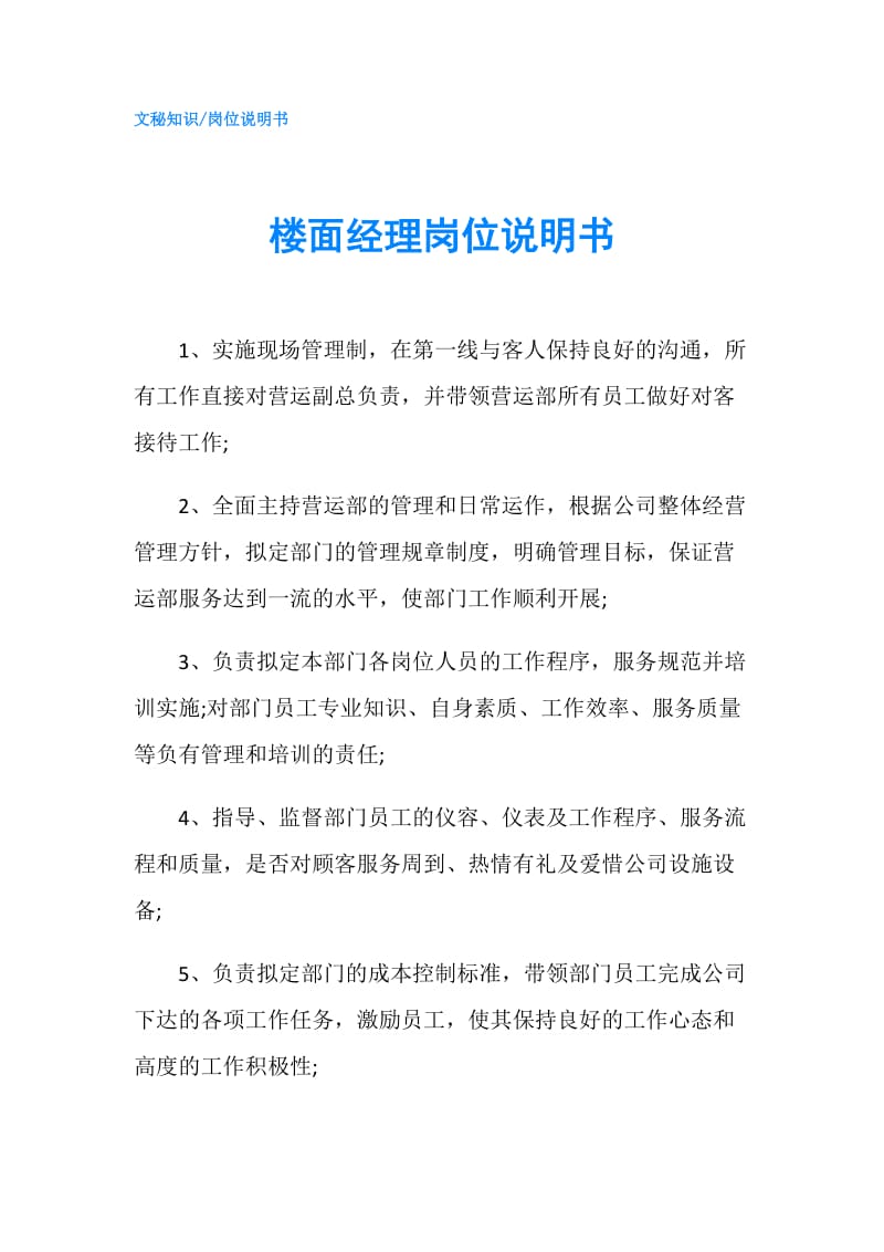 楼面经理岗位说明书.doc_第1页