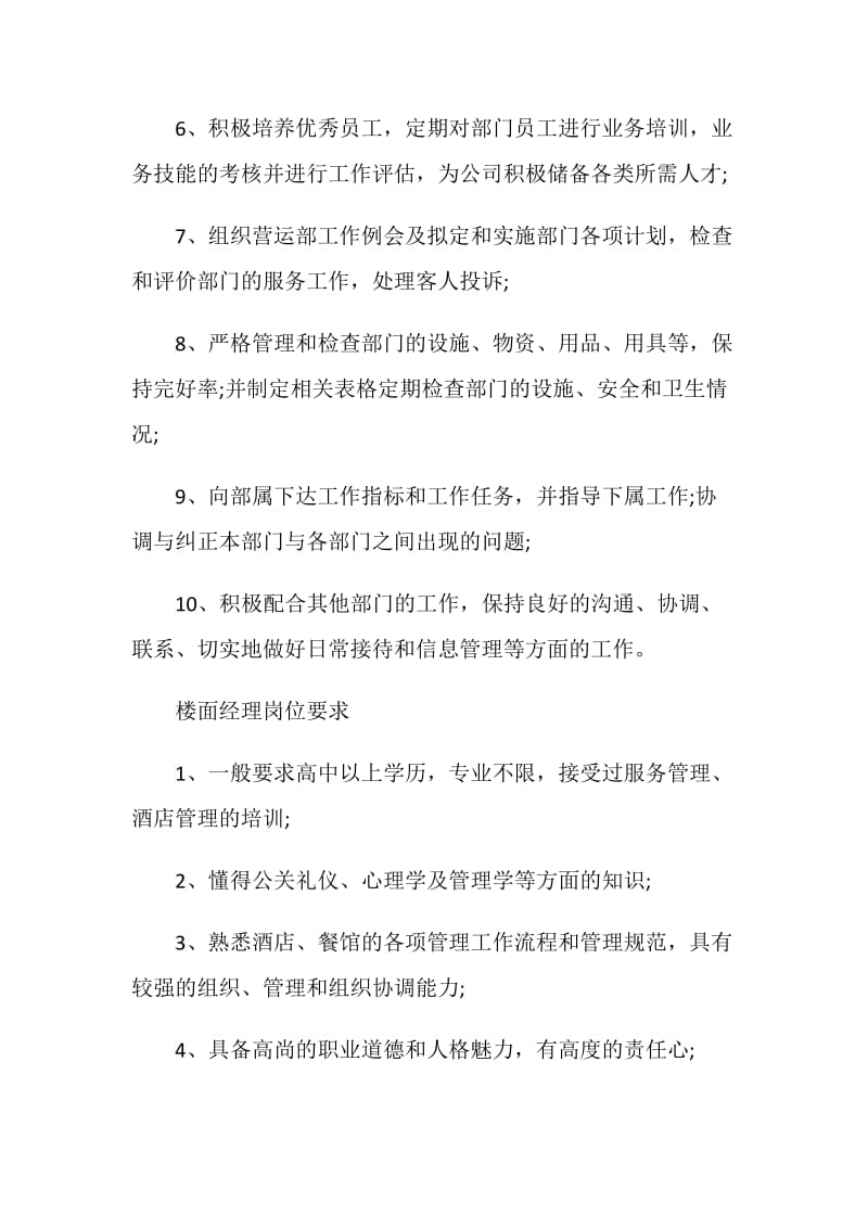 楼面经理岗位说明书.doc_第2页