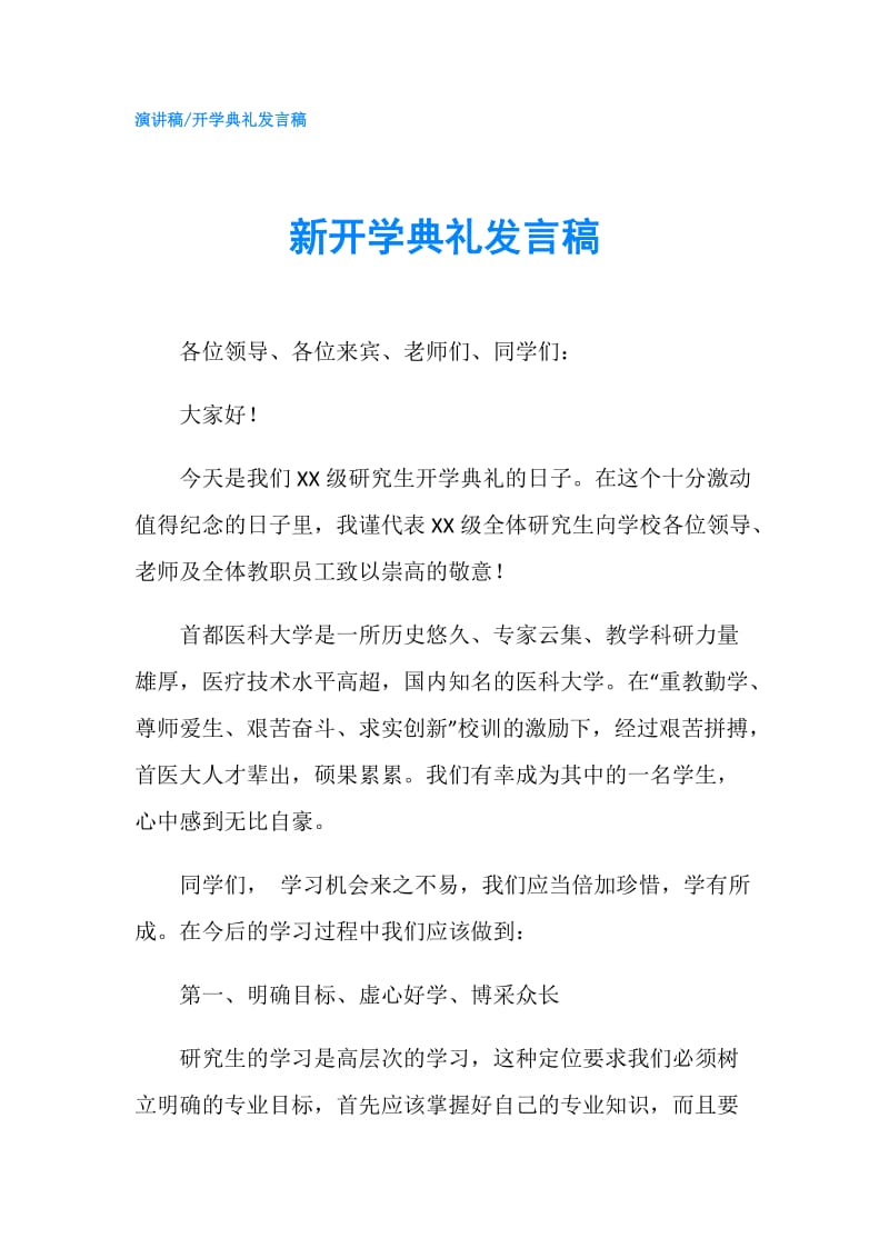 新开学典礼发言稿.doc_第1页