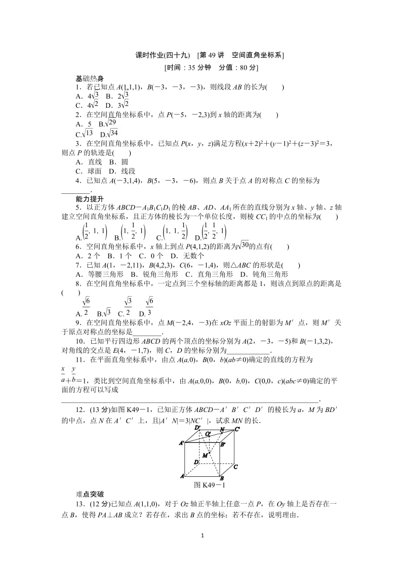 人教A版文科数学课时试题及解析（49）空间直角坐标系_第1页