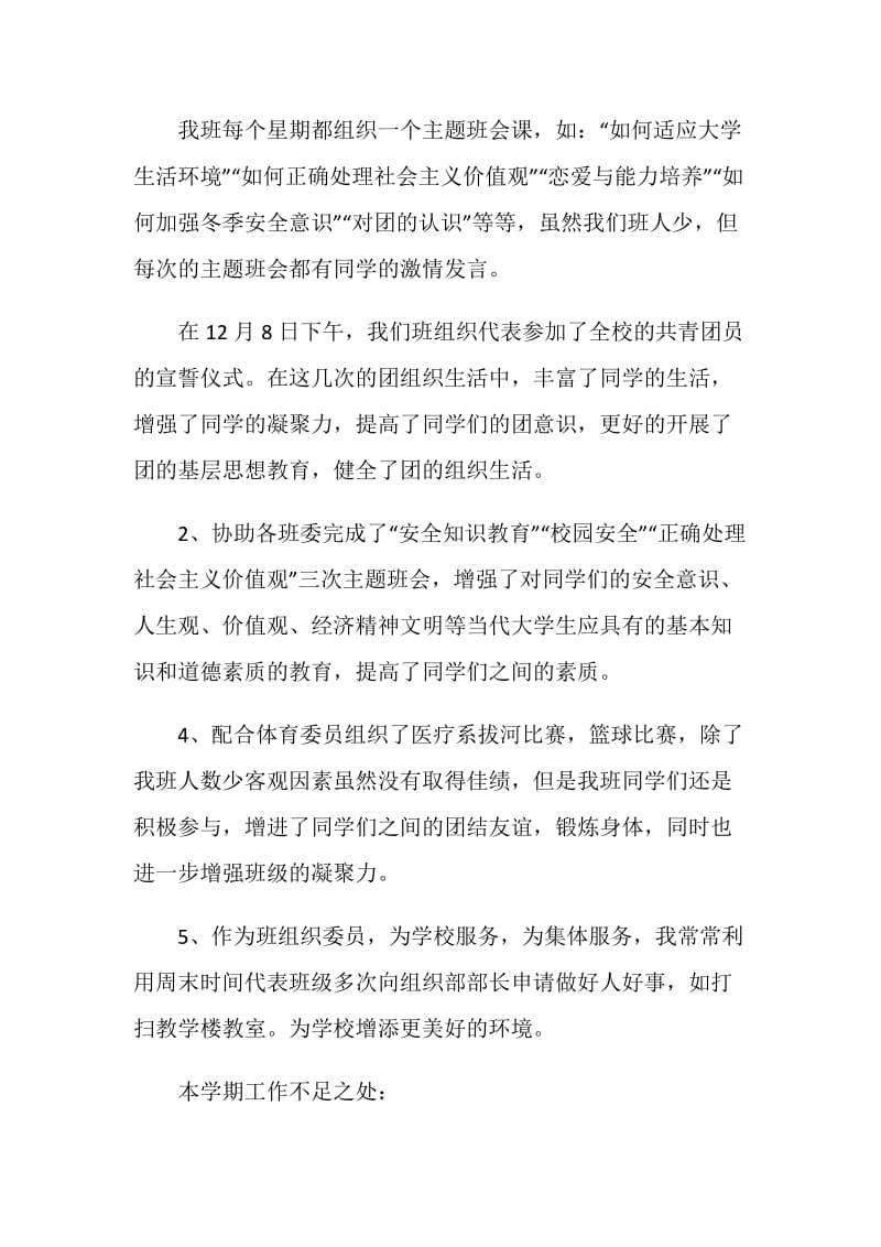 班级组织委员学期工作总结.doc_第2页