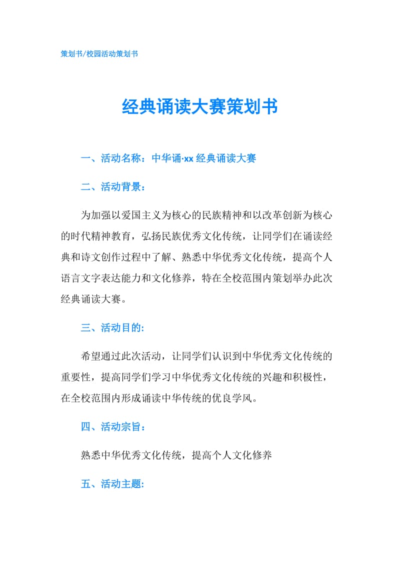 经典诵读大赛策划书.doc_第1页