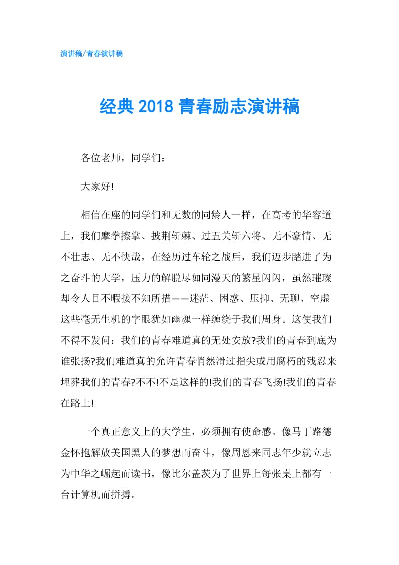 经典2018青春励志演讲稿.doc_第1页