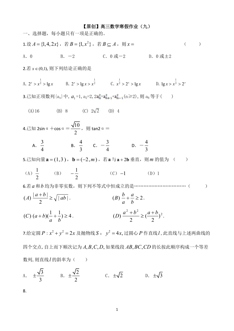 高三寒假作业 数学（九）Word版含答案_第1页