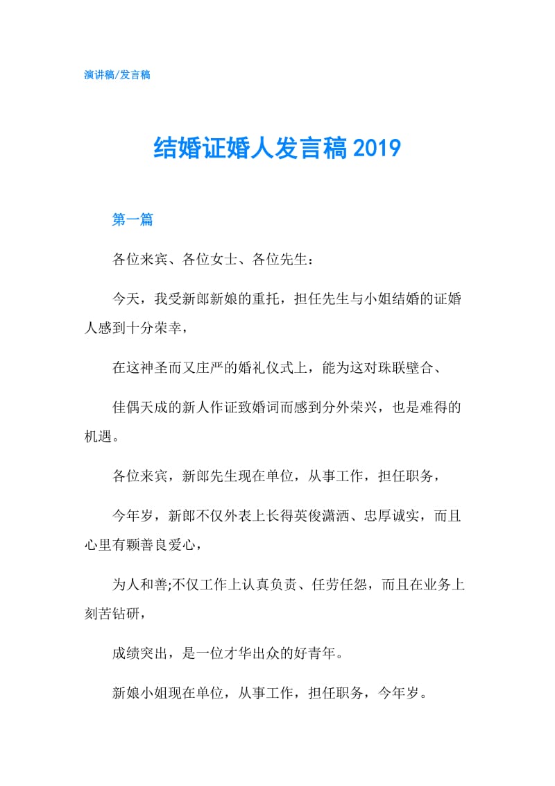 结婚证婚人发言稿2019.doc_第1页