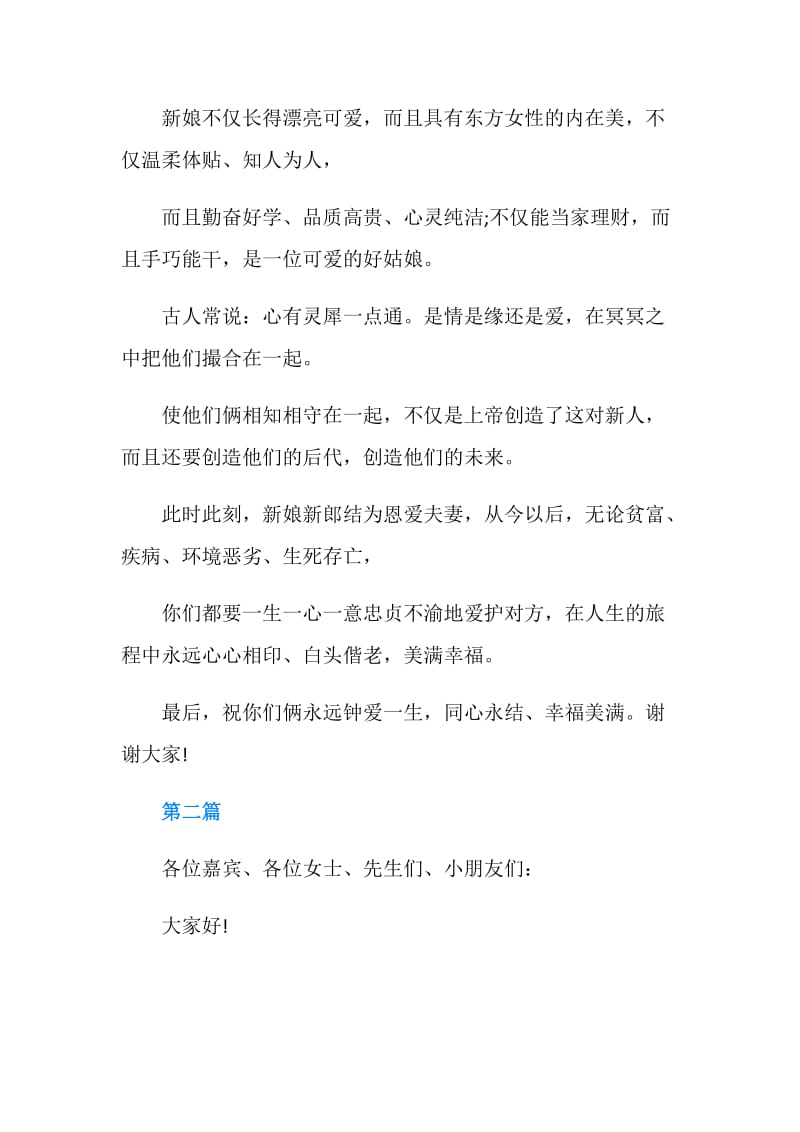 结婚证婚人发言稿2019.doc_第2页