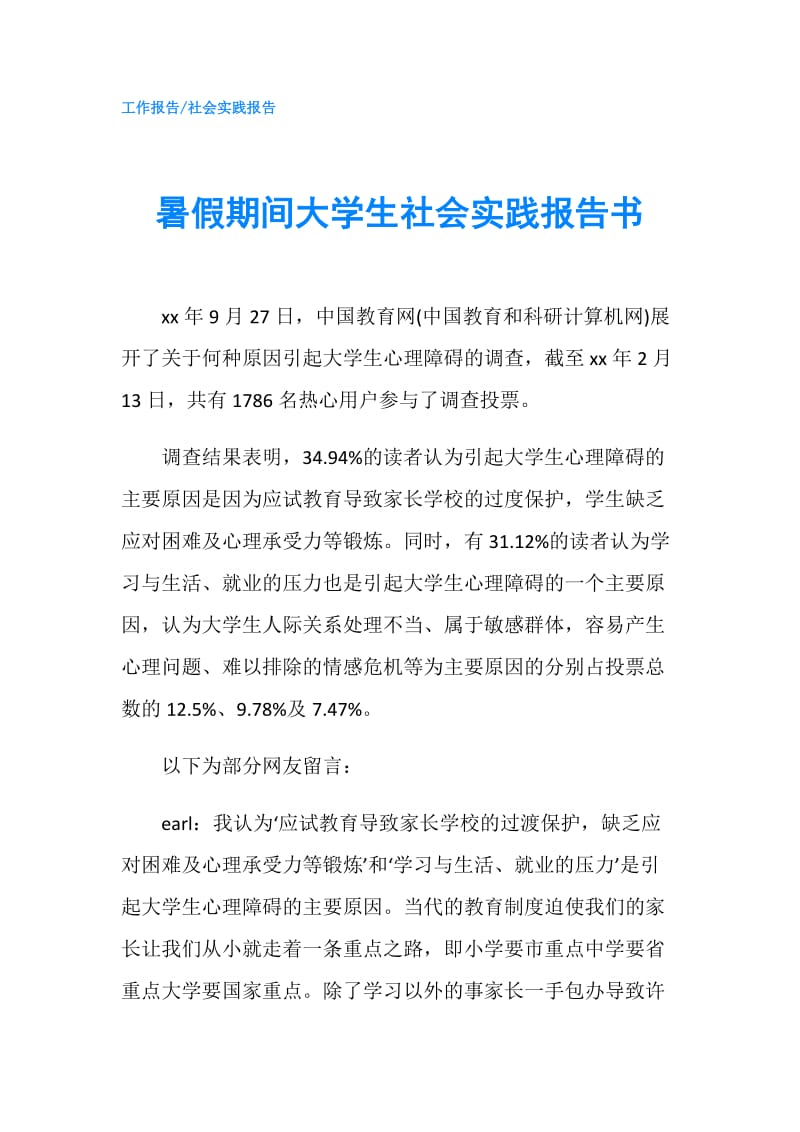 暑假期间大学生社会实践报告书.doc_第1页