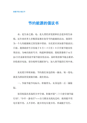 節(jié)約能源的倡議書.doc