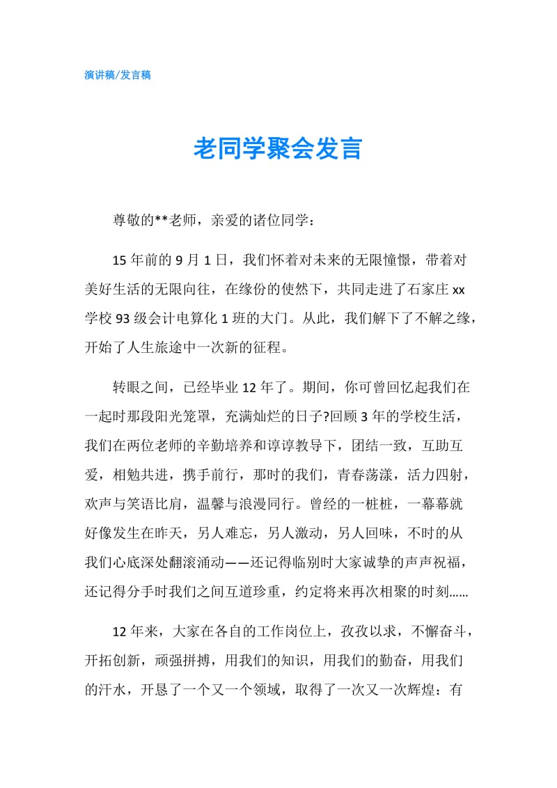 老同学聚会发言.doc_第1页