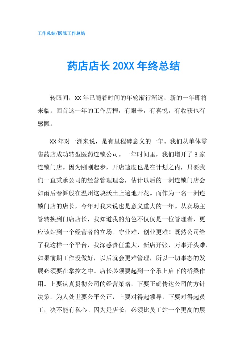 药店店长20XX年终总结.doc_第1页