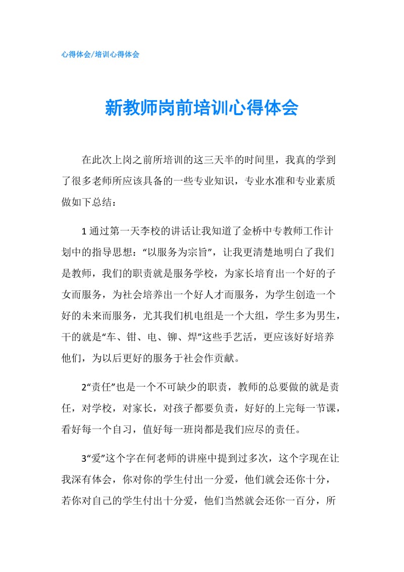 新教师岗前培训心得体会.doc_第1页