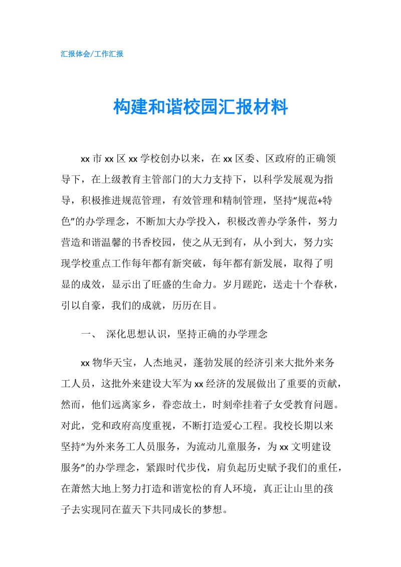 构建和谐校园汇报材料.doc_第1页