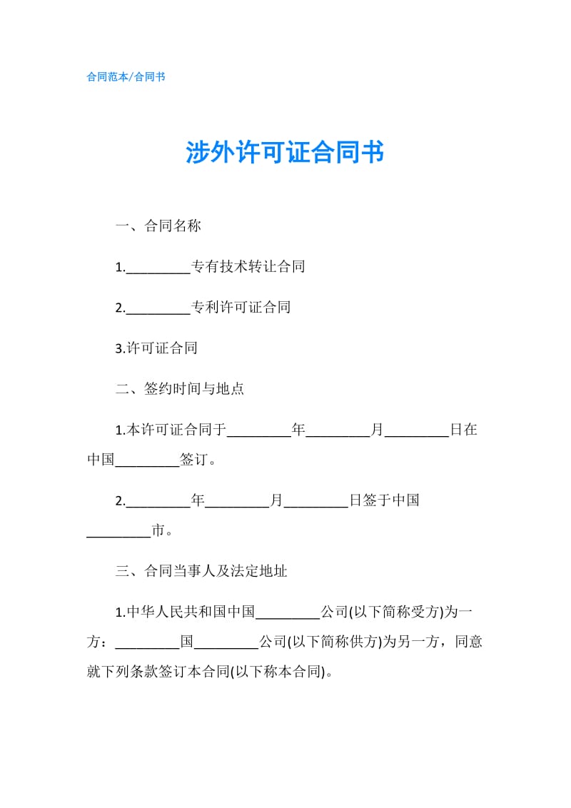 涉外许可证合同书.doc_第1页