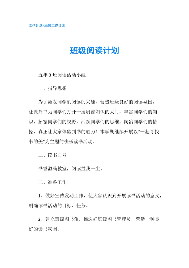 班级阅读计划.doc_第1页