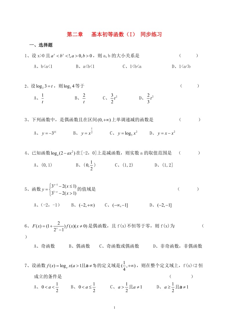 高中数学 2.0基本初等函数 同步练习新人教A版必修1_第1页