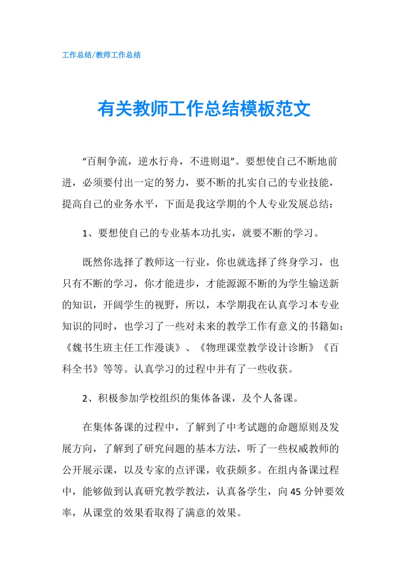 有关教师工作总结模板范文.doc_第1页