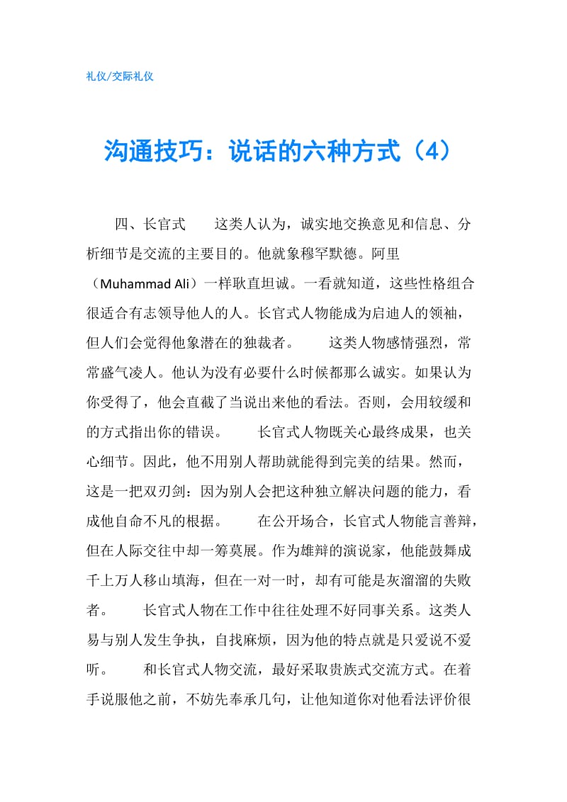 沟通技巧：说话的六种方式（4）.doc_第1页