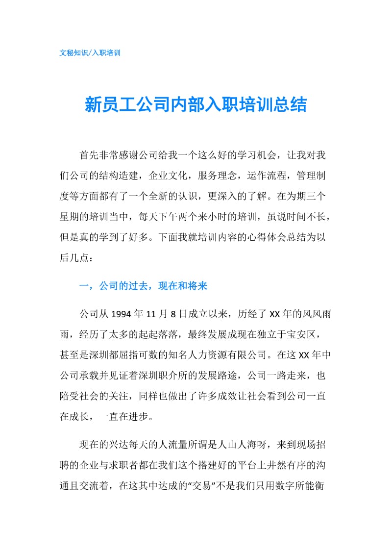 新员工公司内部入职培训总结.doc_第1页