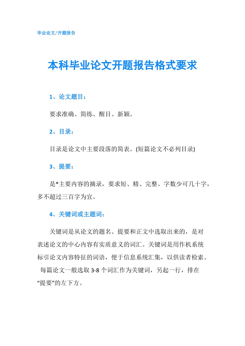 本科毕业论文开题报告格式要求.doc_第1页