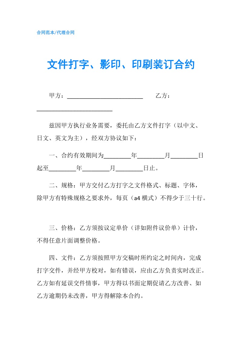 文件打字、影印、印刷装订合约.doc_第1页