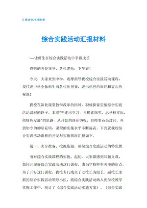 综合实践活动汇报材料.doc