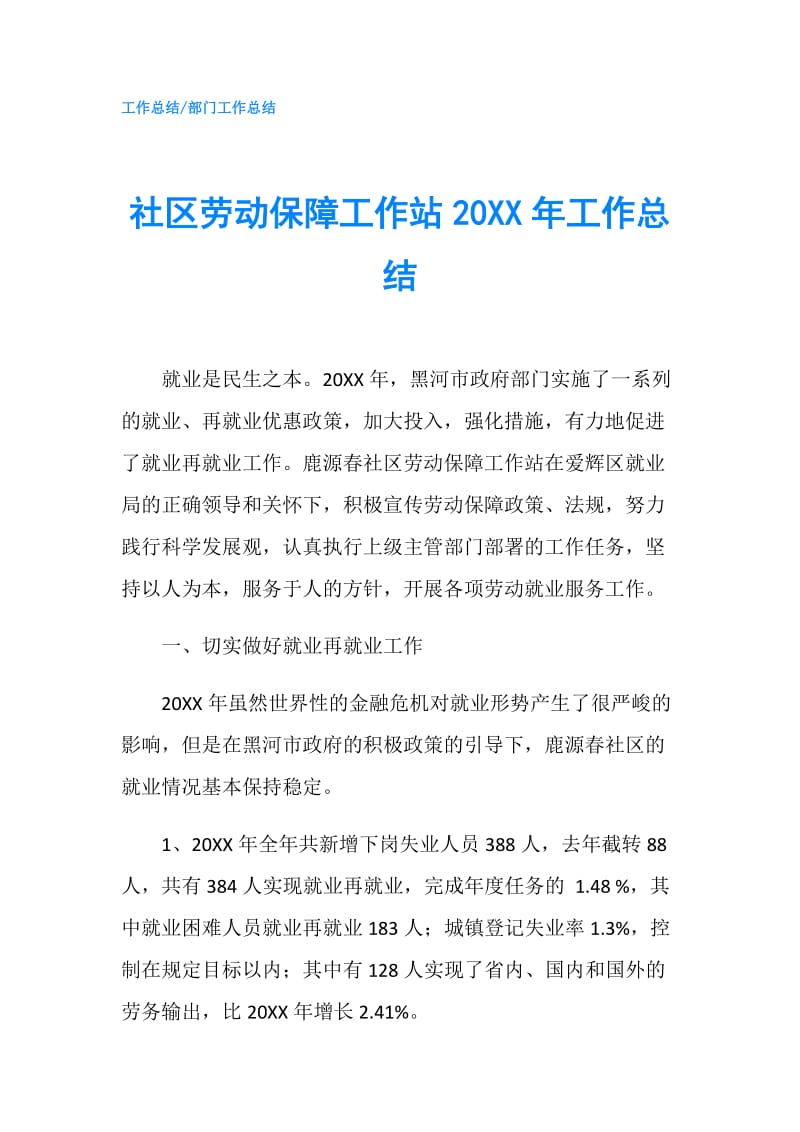 社区劳动保障工作站20XX年工作总结.doc_第1页