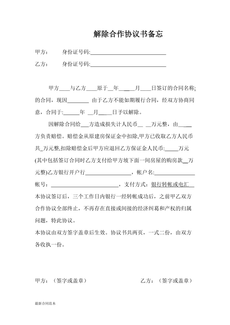 解除合同协议书范本.doc_第1页